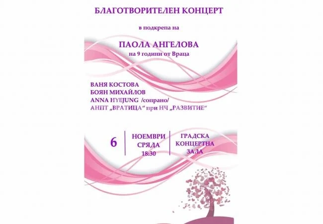 Организират благотворителен концерт за Паола от Враца