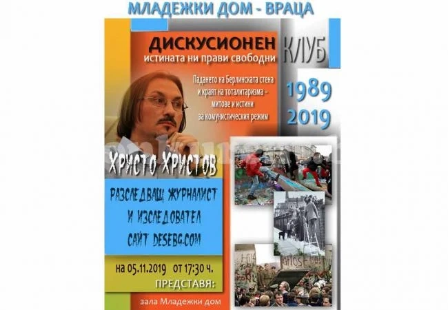 Стартира дискусионен клуб „Истината ни прави свободни“
