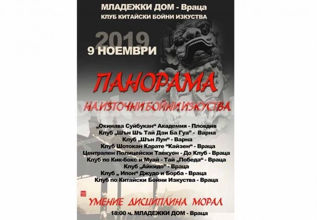 Представят панорама на източните бойни изкуства във Враца