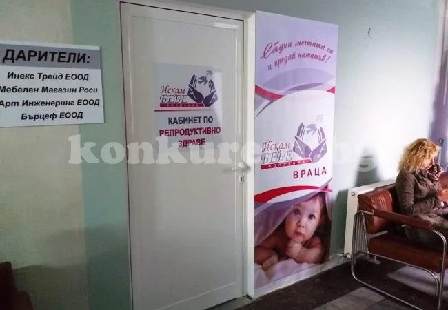 Започнаха първите прегледи в Националния кабинет по репродуктивно здраве във Враца