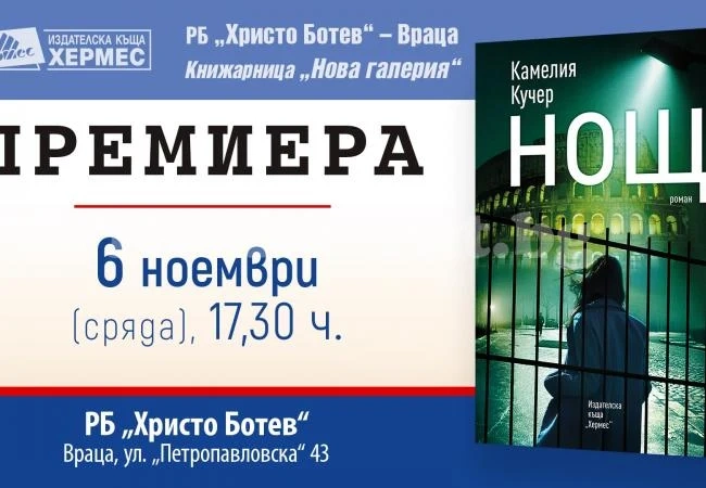 Камелия Кучер представя „Дом” и „Нощ” във Враца