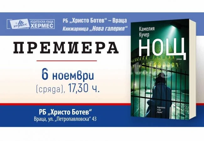 Канят на премиера на „Нощ“ от Камелия Кучер във Враца