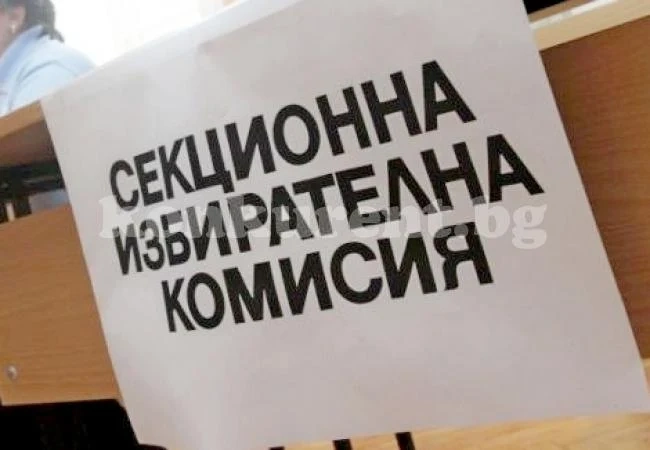 Започва изплащането на пари на членове на СИК