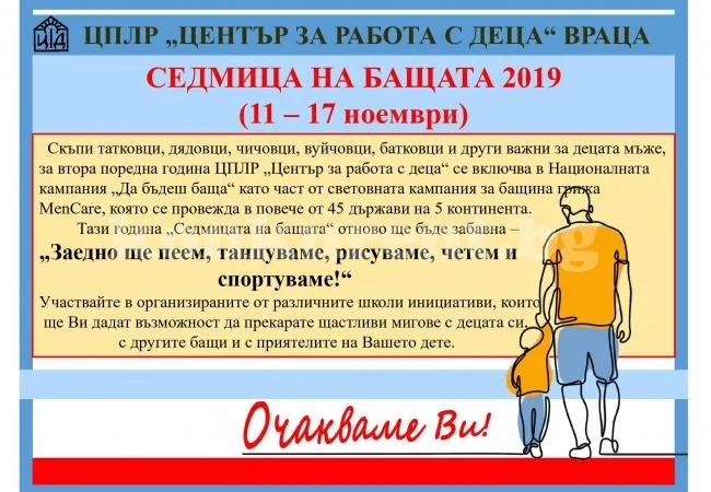 „Център за работа с деца“ се включи в кампанията „Да бъдеш баща“