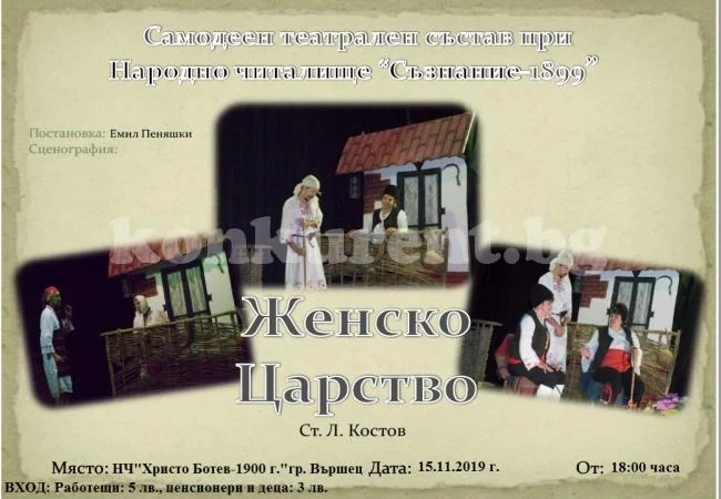 Канят на театрална постановка във Вършец