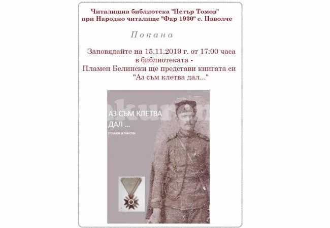 Представят нова книга в Паволче