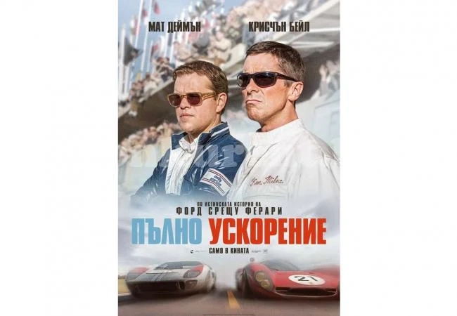 Премиера на „Пълно ускорение“ в кино „Метропол“ (програма)