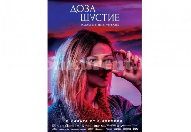 Преференциални прожекции за ученици на най-новия български игрален филм „Доза щастие“