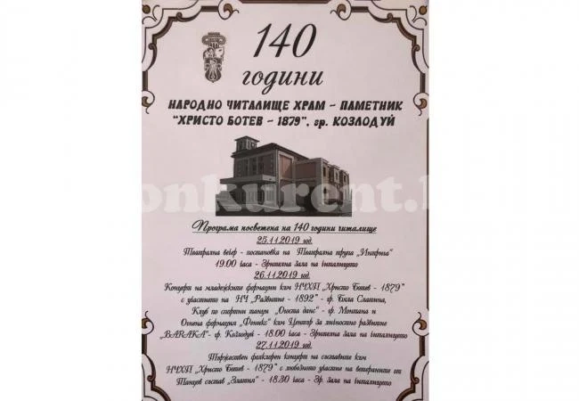 С богата програма отбелязват 140-годишен юбилей на читалище