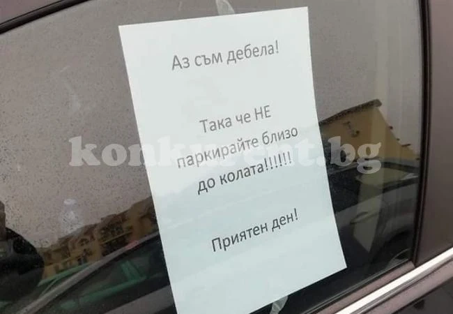 Шофьорка счупи тъпомера със странна табела СНИМКА
