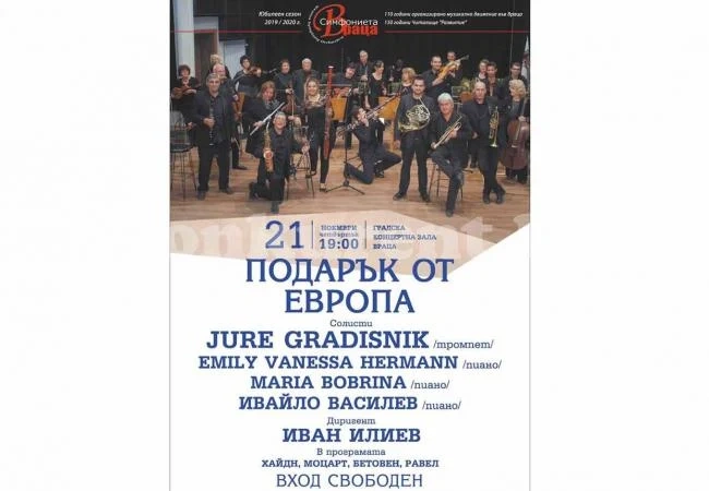 Канят на концерт „Подарък от Европа\