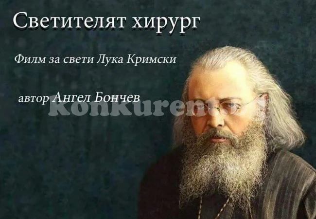 Показват безплатно филма „Светителят хирург“ в Монтана