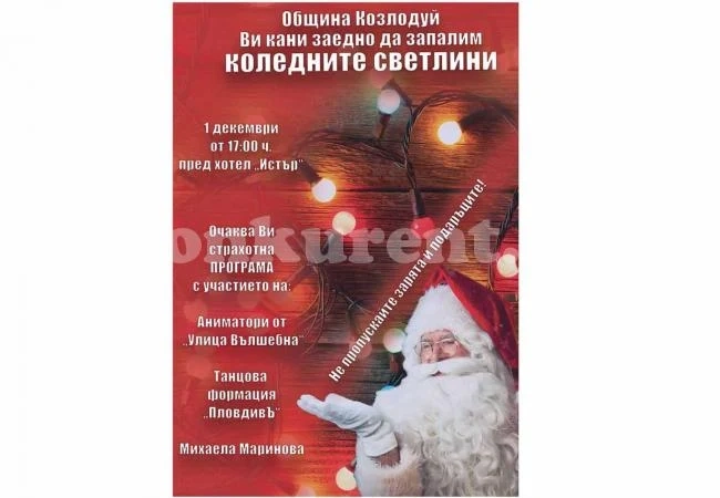Светва коледната украса в община Козлодуй