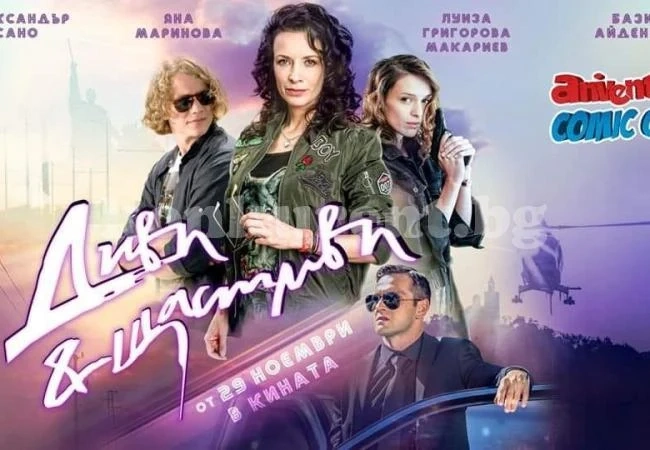 „Диви и щастливи“ с премиера в кино „Метропол“ (Програма)