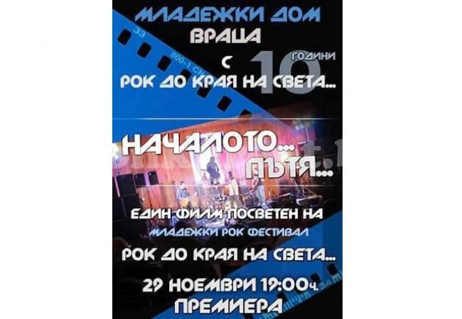 Премиера на документален филм за врачанския рок фестивал