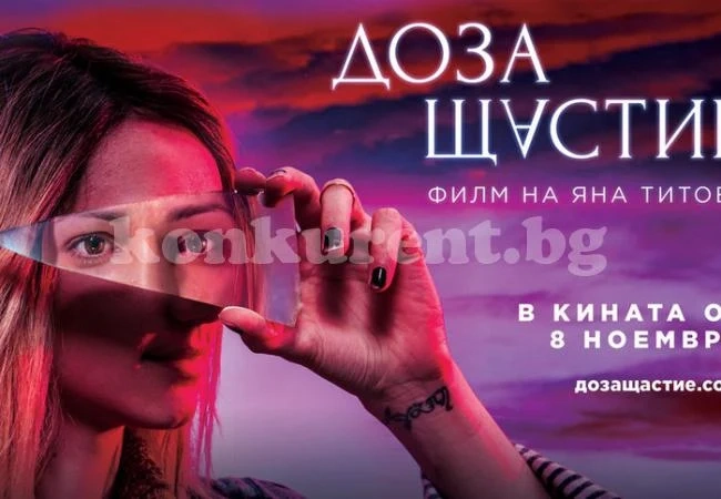 Над 350 ученици ще гледат филма „Доза щастие“