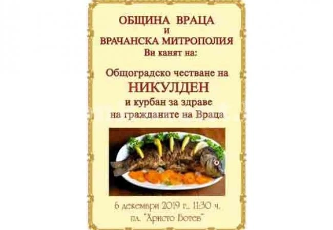 Никулден ще бъде отбелязан с благотворителна изложба на шарани, водосвет и празничен курбан