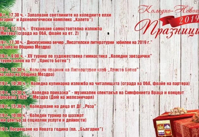 Изготвена е програмата на Община Мездра за Коледно-новогодишните празници