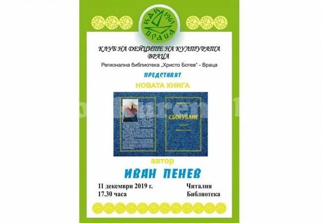 Представят нова книга на Иван Пенев