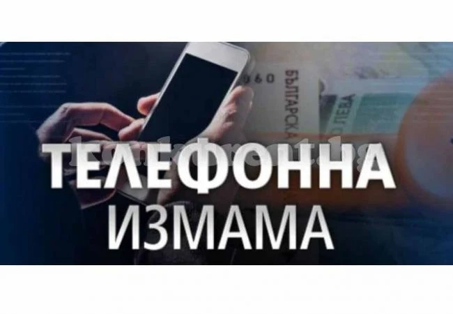 Нова измамна схема: Мъж стана жертва на телефонна измама чрез мобилно приложение