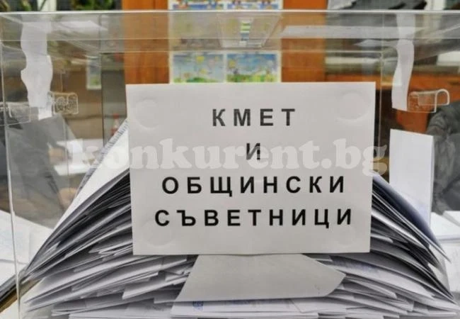 Монтана и Видин – с най-много оплескани бюлетини на местния вот