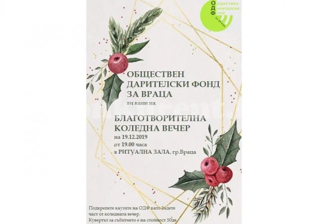 Обществен дарителски фонд организира Благотворителна Коледна вечер