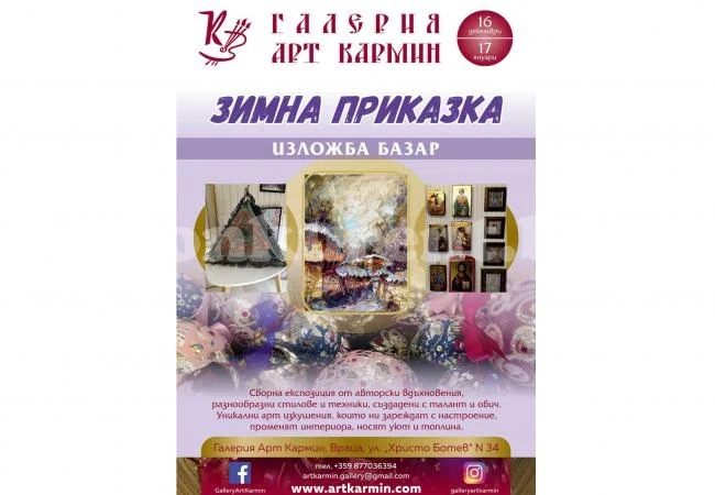 Откриха базар-изложба в галерия „Арт Кармин“
