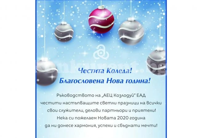 От АЕЦ „Козлодуй“ честитиха настъпващите празници