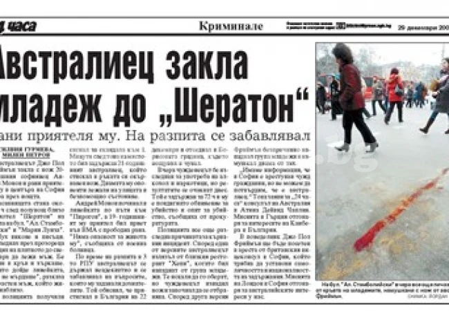 Машина на времето: 28.12.2007 г. Австралиец закла младеж до “Шератон”