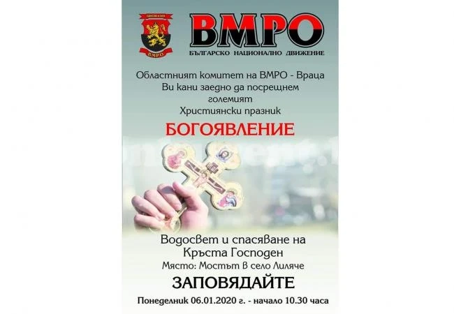 ВМРО-Враца кани на отбелязването на Богоявление в Лиляче