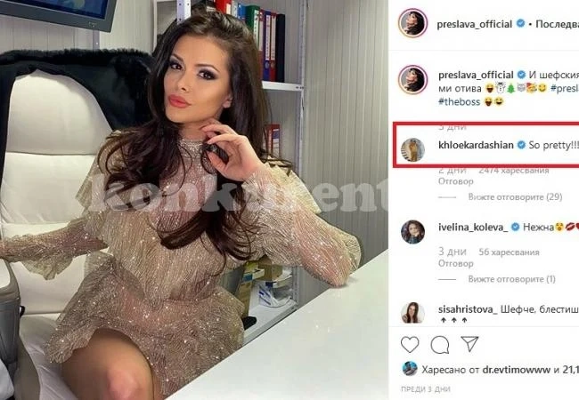 Ти да видиш! Кардашиян хвали нашата Преслава!