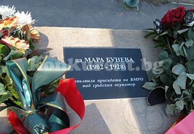 ВМРО: Да си спомним за Мара Бунева