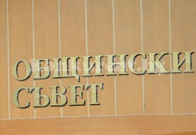Съветници започнаха с гафовете
