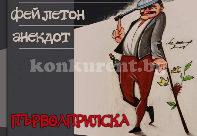 Подготвят конкурс за карикатура, анекдот и фейлетон „Първоаприлска патерица”