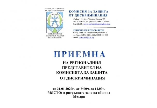 Регионалният представител на Комисията за защита от дискриминация ще разкрие приемна за граждани в Мездра