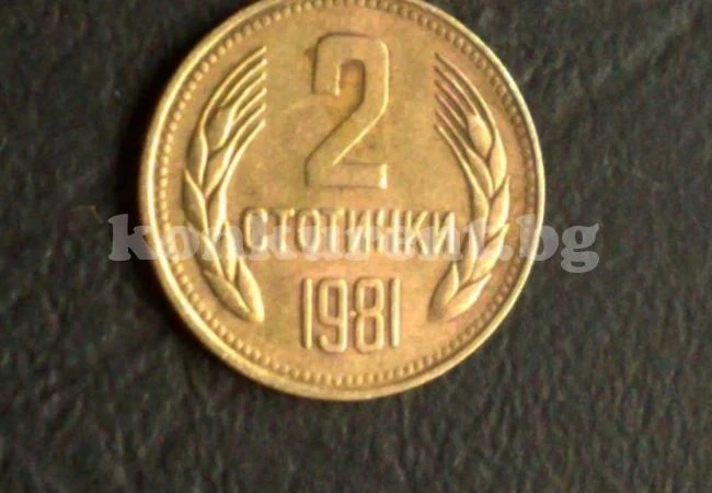Преровете чекмеджетата: Нумизматите дават 15 000 лева за 2 стотинки от соца