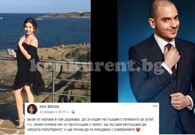 Свят да ти се завие! Ирини Зикидис: Имам любовни компромати за Николаос Цитиридис! 