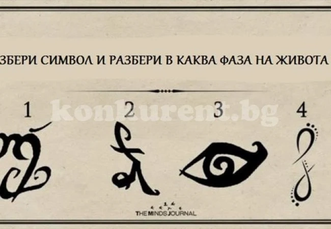 Избери символ и разбери в каква фаза на живота си