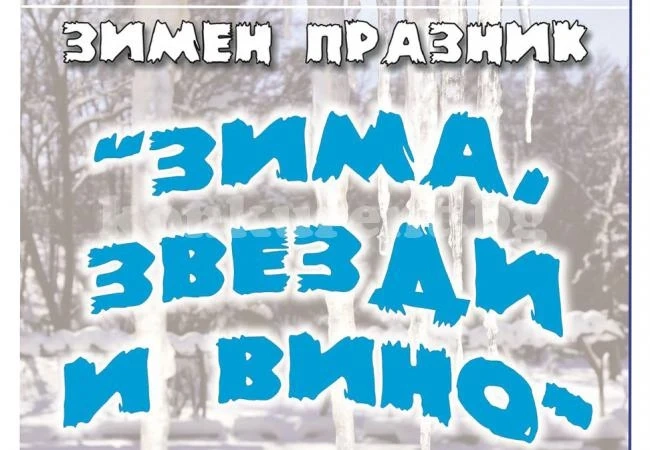 Канят на празника \
