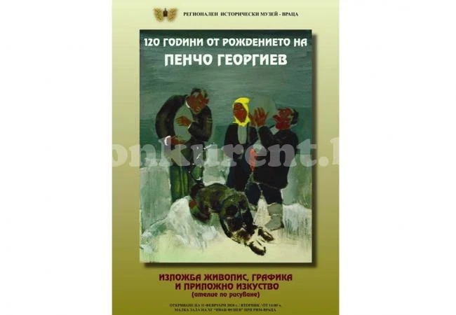 Откриват изложба 120 години от рождението на Пенчо Георгиев с ателие по рисуване