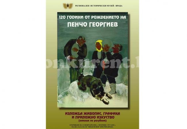 Откриват изложба 120 години от рождението на Пенчо Георгиев с ателие по рисуване