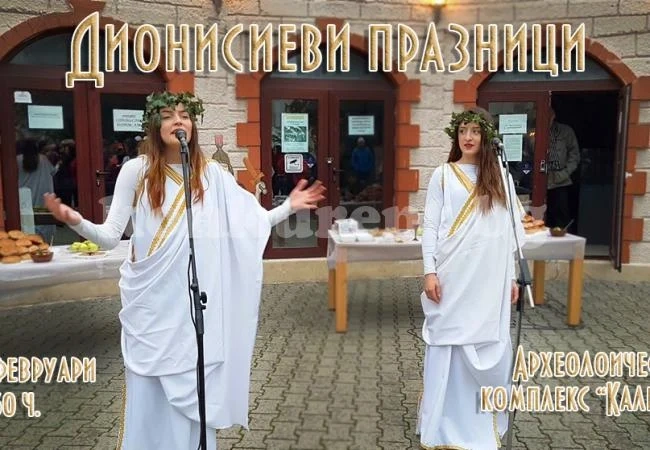 Община Мездра и Археологически комплекс „Калето“ канят на Дионисиеви празници 2020