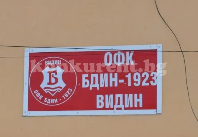 Логичното се случи - Бдин остана на автопилот