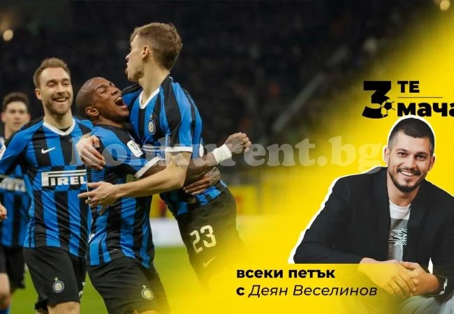 Рубриката „Трите мача“ с Деян Веселинов и efbet
