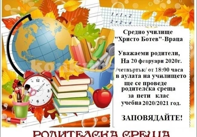 Поканиха на среща родителите на петокласници