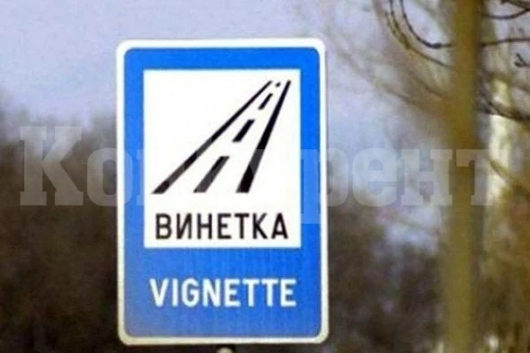 2 километра републикански пътища без винетки иска Монтана