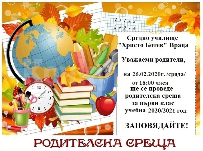 СУ „Христо Ботев“ кани на родителска среща