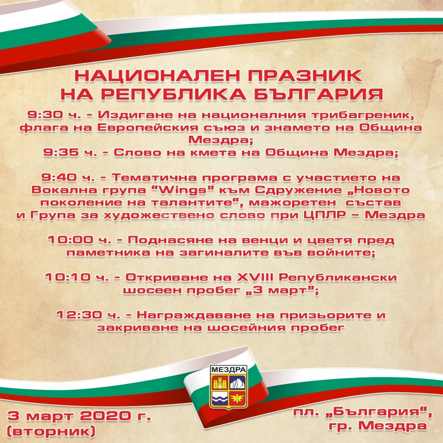 Ето как в Мездра ще отбележат 3-ти март