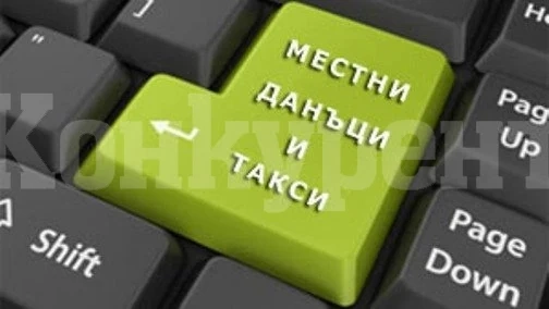 В Белоградчик започна кампанията за събиране на местни данъци и такси