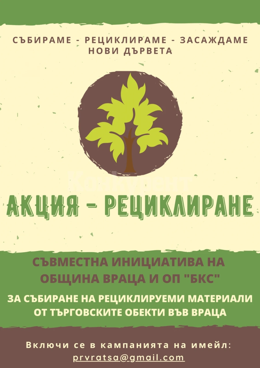 Община Враца с кампания за разделно събиране